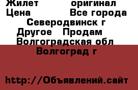 Жилет Adidas (оригинал) › Цена ­ 3 000 - Все города, Северодвинск г. Другое » Продам   . Волгоградская обл.,Волгоград г.